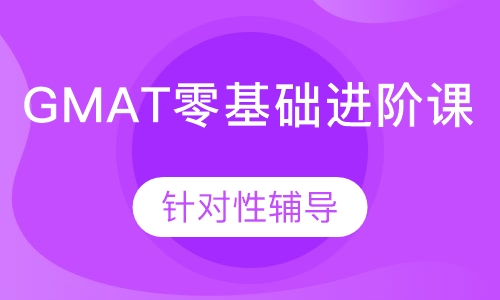 GMAT零基础进阶课