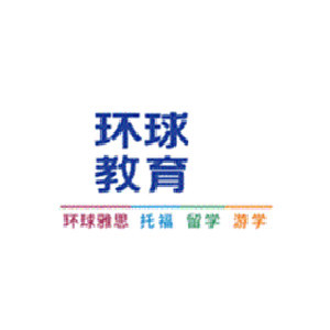 青岛环球雅思学校