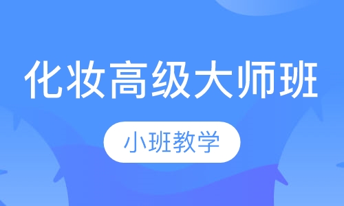 国际联盟化妆高级大师班