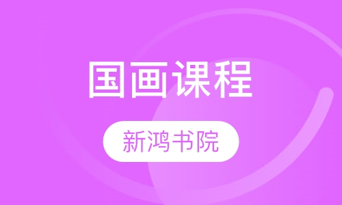 国画课程