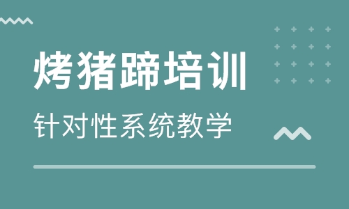 烤猪蹄培训