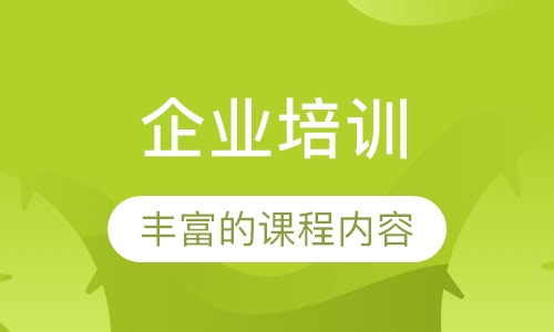 企业培训