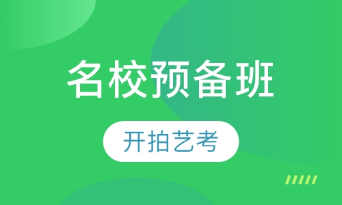 名校预备班