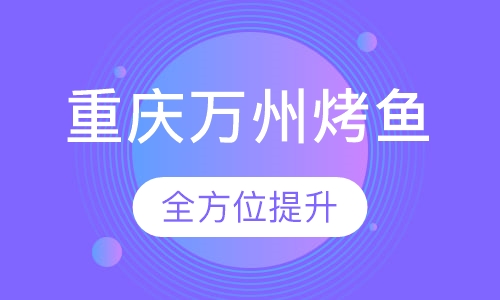 重庆万州烤鱼
