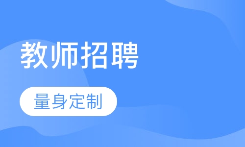 教师招聘考试笔试+面试招考私塾班