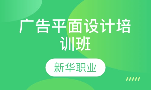 广告平面设计培训班