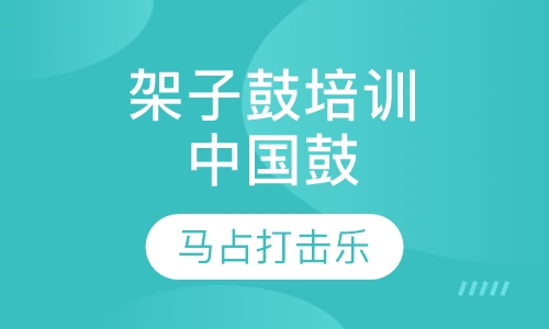 架子鼓培训中国鼓