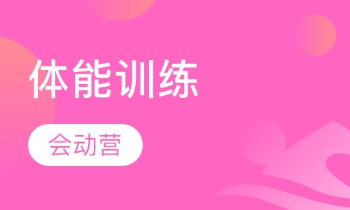 体能训练