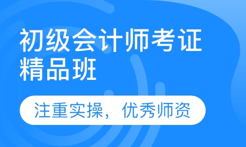 初级会计师考证精品班