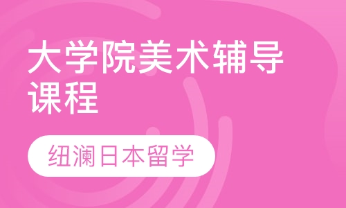 大学院美术辅导课程