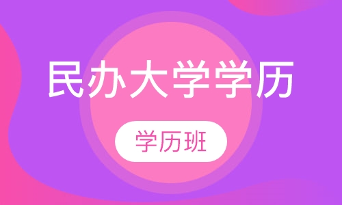 民办大学学历