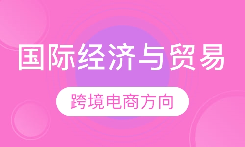 国际经济与贸易（跨境电商方向）