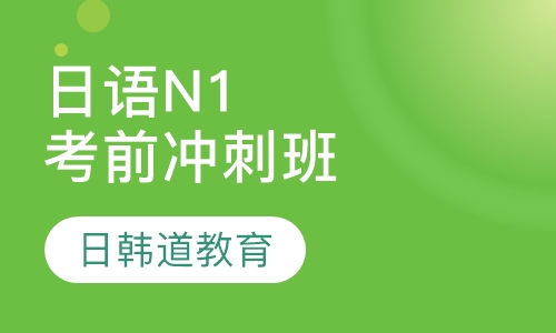 日语N1考前冲刺班
