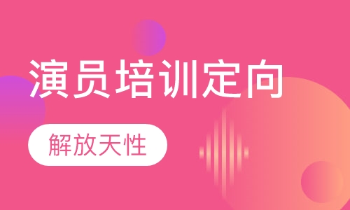演员培训定向班