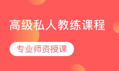 高级私人教练课程