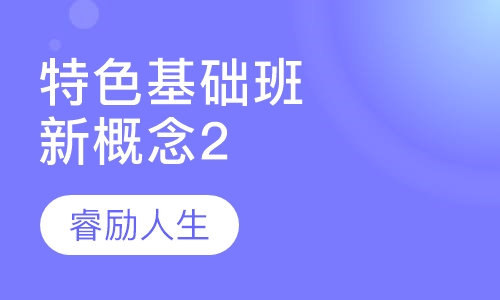 特色基础班（新概念2）