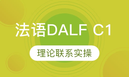 法语DALF C1