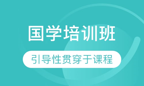 国学培训班