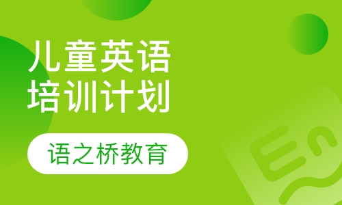 超级儿童英语培训计划