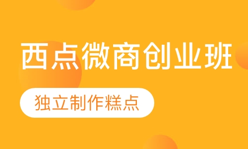 西点微商创业班