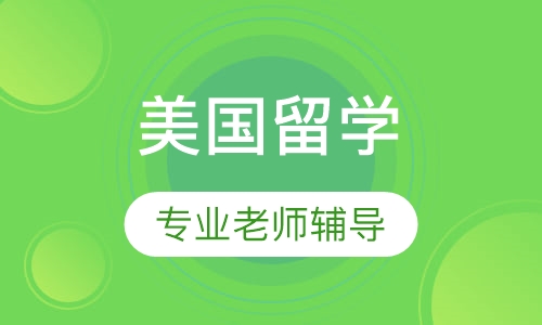 美国留学