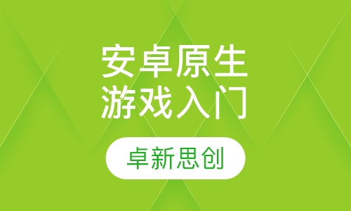安卓原生游戏入门