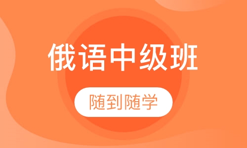 俄语中级班