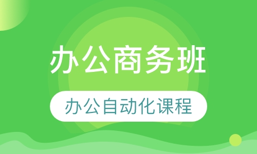 办公自动化课程办公商务班