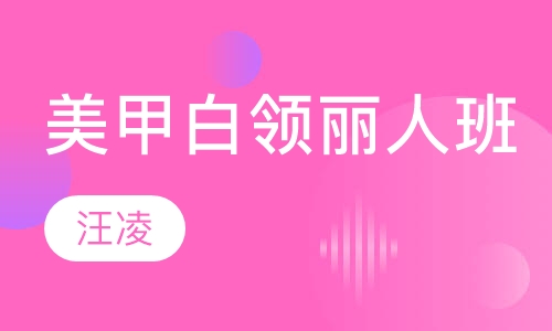 美甲白领丽人班