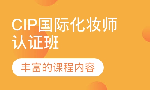 CIP国际化妆师认证班
