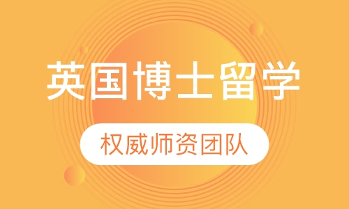 英国博士留学