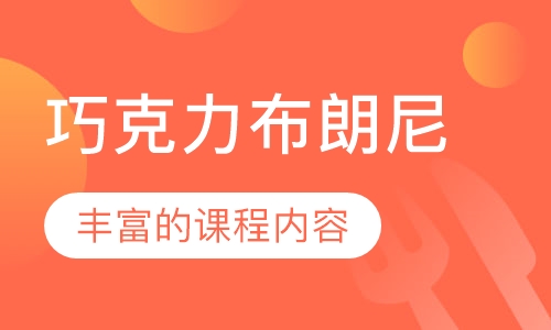 巧克力布朗尼