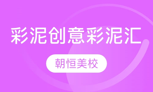 彩泥创意（彩泥汇）