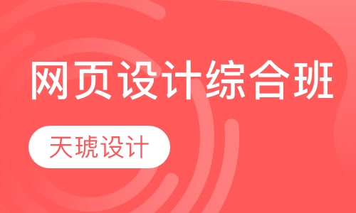 网页设计综合班