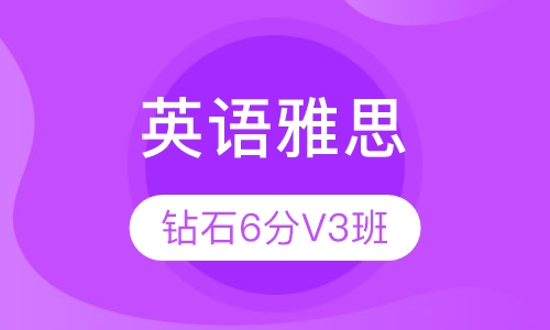 雅思钻石6分V3班
