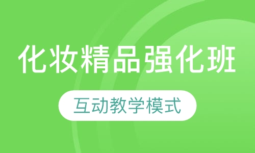 化妆精品强化班