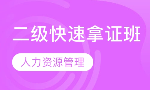 二级快速拿证班
