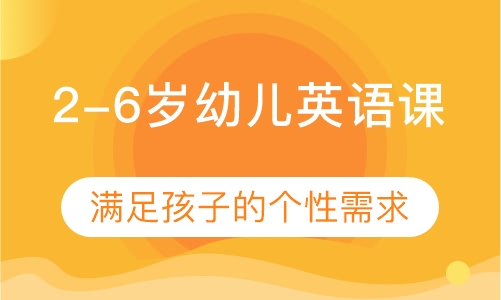 2-6岁幼儿英语课