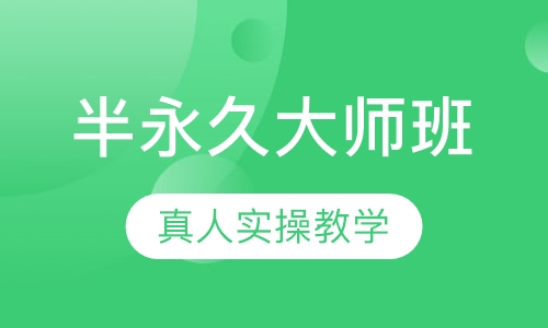 半永久大师班