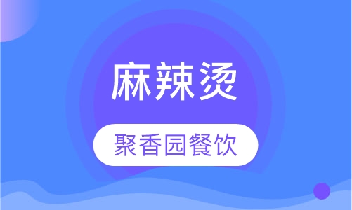 麻辣烫