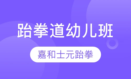 跆拳道幼儿班