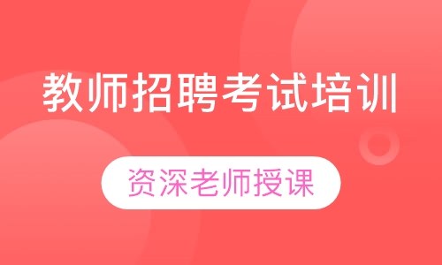 教师招聘考试培训