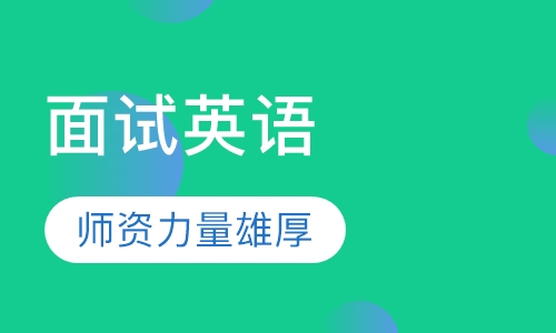 面试英语