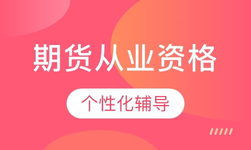 期货从业资格精讲班