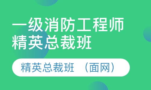 一级消防工程师精英总裁班  （面网）