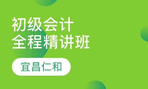 会计初级职称全程精讲