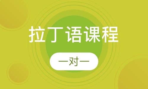 拉丁语课程