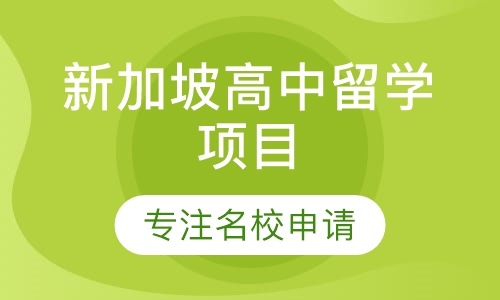 新加坡高中留学项目