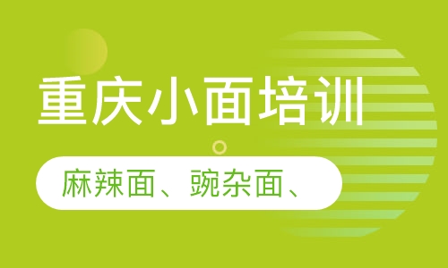 重庆小面培训