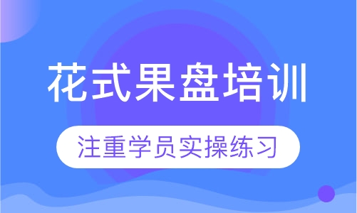 花式果盘培训